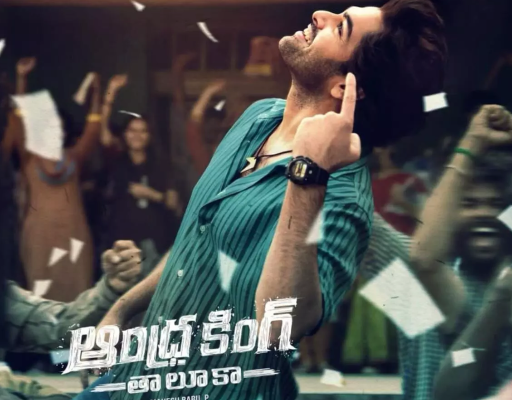 సినిమా రివ్యూ: ఆంధ్రా కింగ్ తాలూకా (Andhra King Taluka)