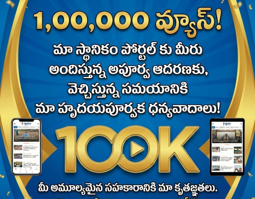 స్థానిక డిజిటల్ మీడియాపై ప్రజల అపూర్వ ఆదరణ డిజిటల్ యుగంలో స్థానిక వార్తలకు ప్రజలు ఇచ్చిన మద్దతు చరిత్రాత్మకం.