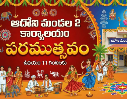ఆదోని మండల-2 కార్యాలయానికి నేడు ఘన ప్రారంభం