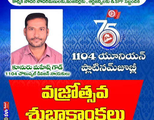 టీఈఈ 1104 యూనియన్ ప్లాటినం జూబ్లీకి రేపు ఘన ప్రారంభం – హాజరుకానున్న డిప్యూటీ సీఎం భట్టి