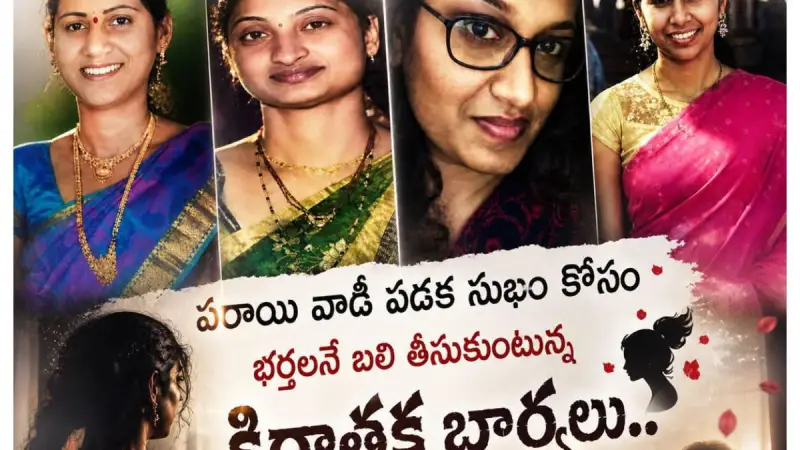క్షణిక కోరికల కోసం… శాశ్వత బంధాల పతనం!