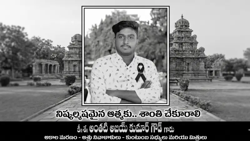 అశ్రునయనాల మధ్య అంతటి అజయ్ కుమార్ గౌడ్ ప్రథమ వర్ధంతి