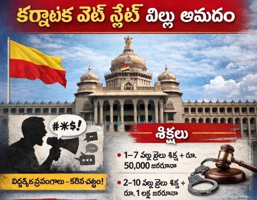 కర్ణాటక హేట్ స్పీచ్ బిల్లు ఆమోదం