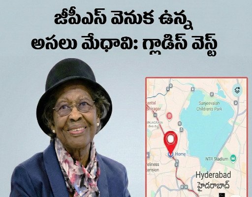 GPS తల్లి గ్లాడిస్ వెస్ట్.. మొబైల్ మ్యాప్ వెనుక దాగిన మహిళా మేధస్సు!