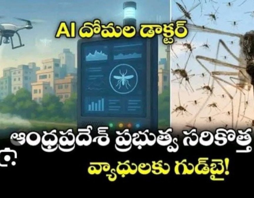 దోమలపై హైటెక్ యుద్ధం – ఏపీ ప్రభుత్వ కీలక నిర్ణయం