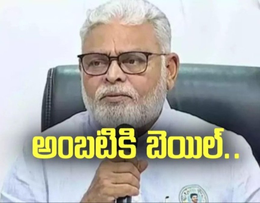 వైసీపీ నేత అంబటి రాంబాబుకి బెయిల్