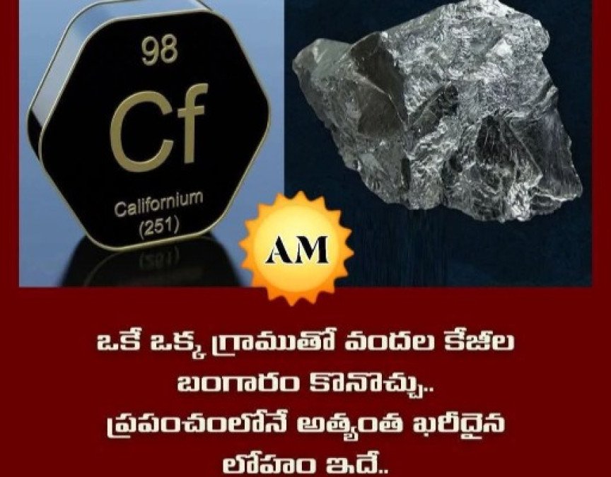 ప్రపంచంలోనే అత్యంత ఖరీదైన లోహం — ఒక్క గ్రాముతోనే వందల కిలోల బంగారం కొనవచ్చు!