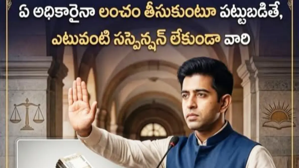 “లంచం పట్టుబడితే సస్పెన్షన్ సరిపోదు… సర్వీస్‌కు శాశ్వత సెలవే!”