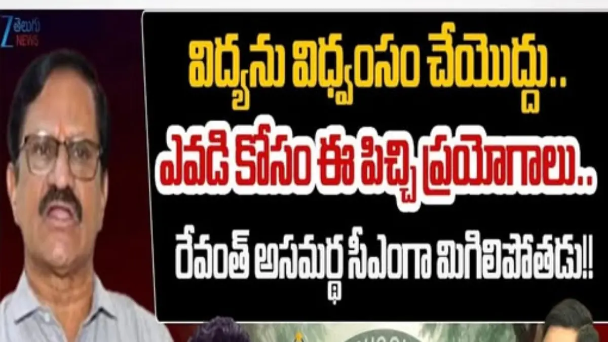 “విద్యపై పిచ్చి ప్రయోగాలు ఆపాలి… లేదంటే భవిష్యత్తు ప్రమాదంలో!” – భుజంగరావు సంచలన వ్యాఖ్యలు