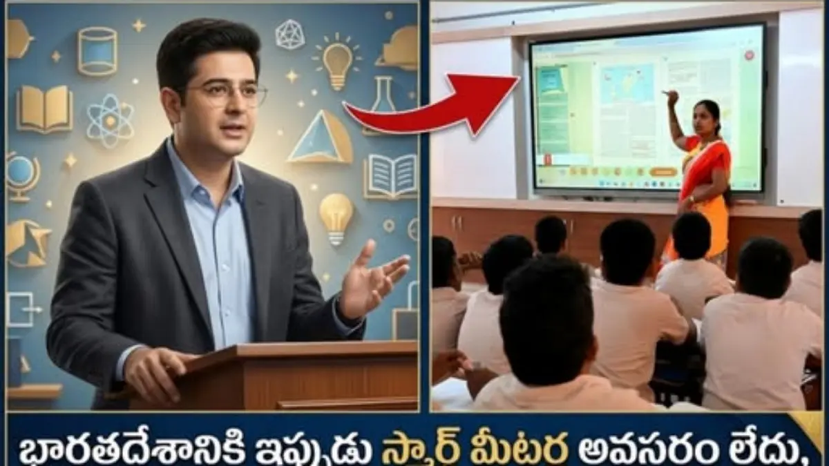 స్మార్ట్ మీటర్లు కాదు, స్మార్ట్ స్కూళ్లు కావాలి : రాఘవ్ చద్దా ప్రశ్న దేశ లొంగవిస్తోంది!