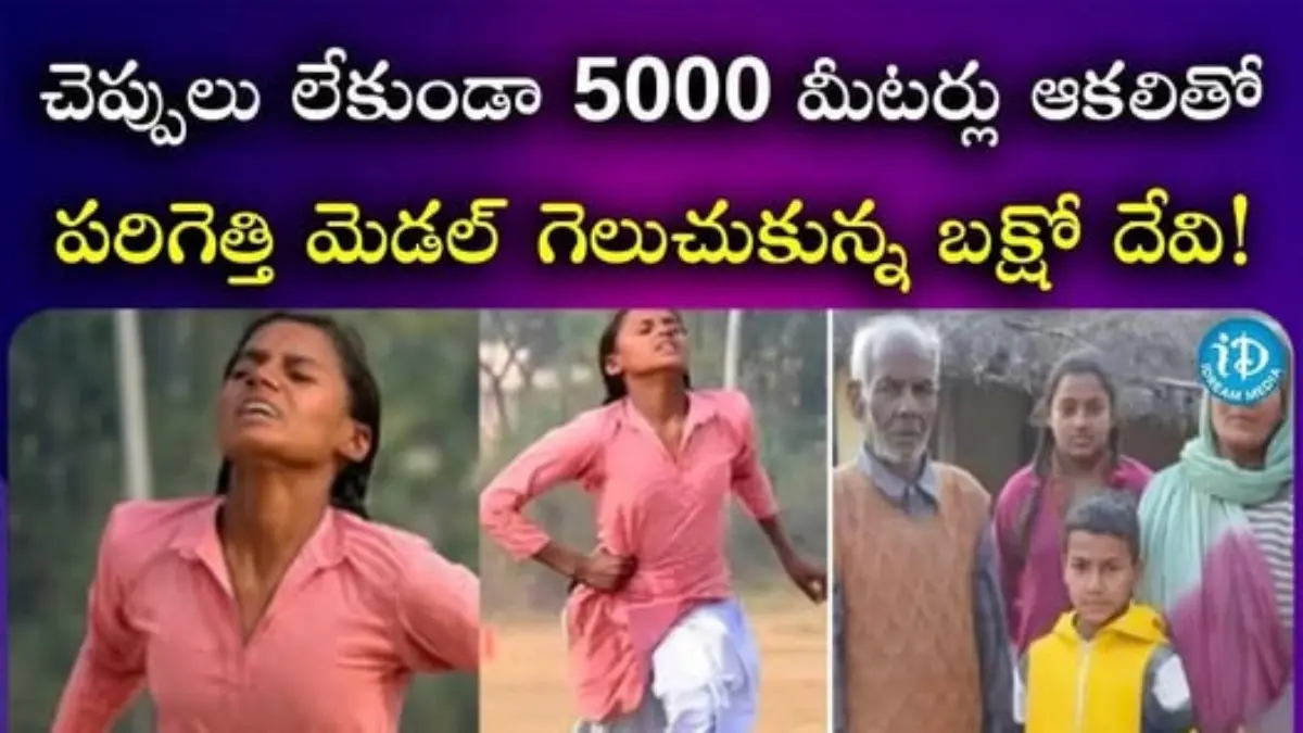 చెప్పులు లేకుండా 5000 మీటర్లు… ఆకలితో పరిగెత్తి మెడల్ గెలిచిన బక్షో దేవి