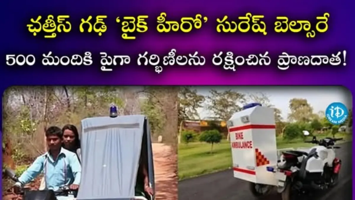 “500 గర్భిణులను బైక్‌లో రక్షించిన ప్రాణదాత: ఛత్తీస్‌గఢ్ ‘బైక్ హీరో’ సురేష్ బెల్సారే”