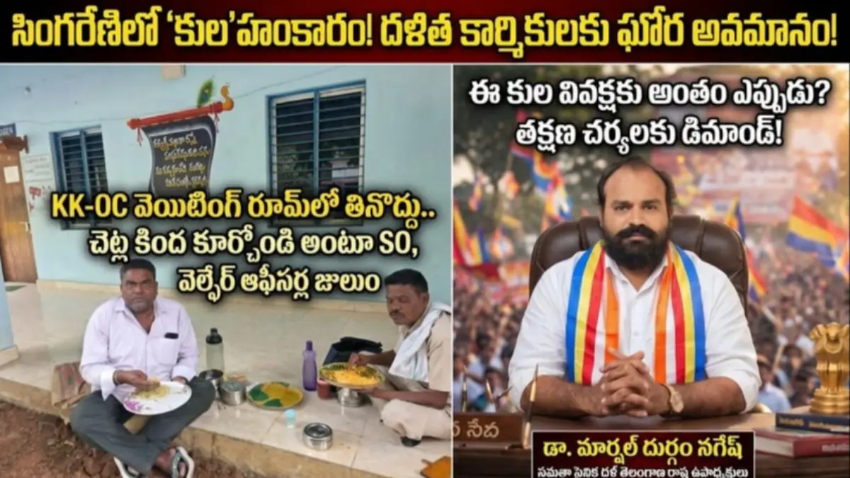 సింగరేణి గనిలో దళిత కార్మికులపై అమానుషిక వివక్ష: వెయిటింగ్ రూమ్‌లో భోజనానికి అడ్డుకున్న అధికారులు!