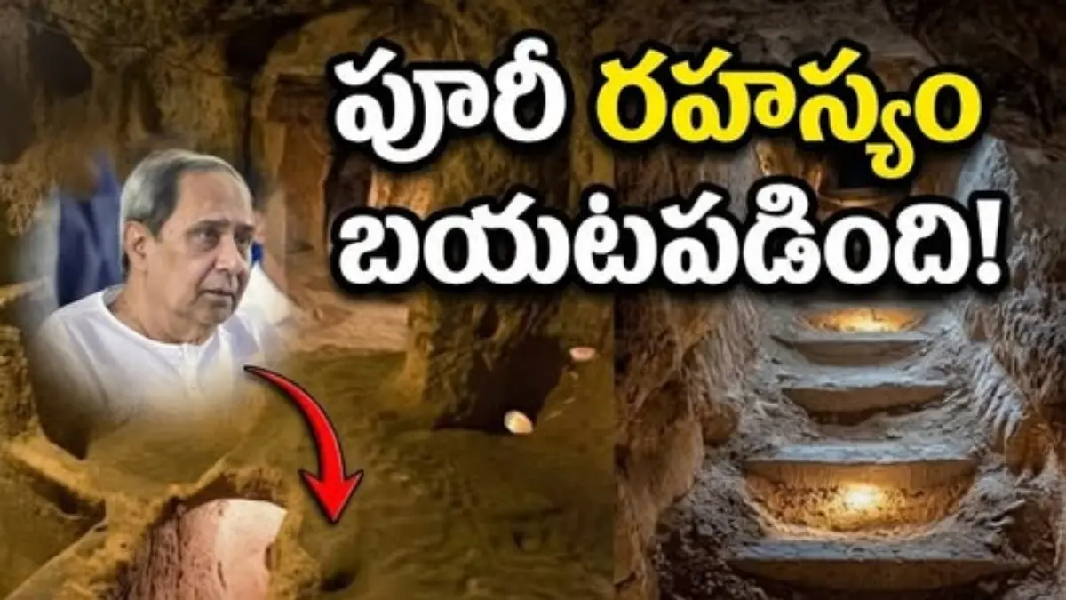 “పూరీ ఆలయం కింద బయటపడ్డ పురాతన భూగర్భ నగరం: జగన్నాథుడి ‘మూలాలు’ ఇప్పుడు ప్రపంచం ముందుకు”