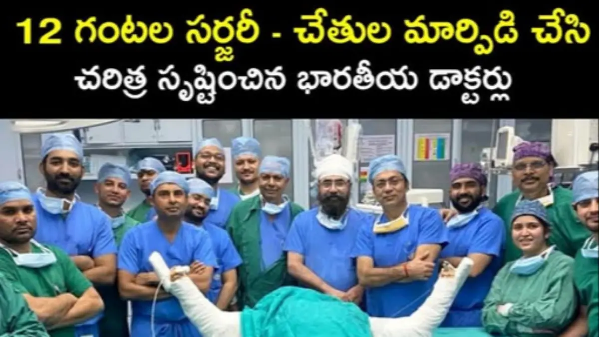 12 గంటల అరుదైన శస్త్రచికిత్స: చేతుల మార్పిడి చేసి చరిత్ర సృష్టించిన భారత వైద్యులు
