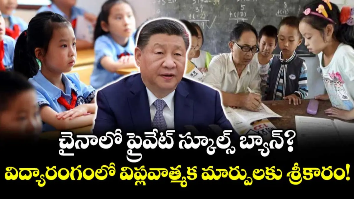 ప్రైవేట్ విద్యపై కఠిన నియంత్రణలు – చైనా మార్పులు ప్రపంచ దృష్టిని ఆకర్షిస్తున్నాయి