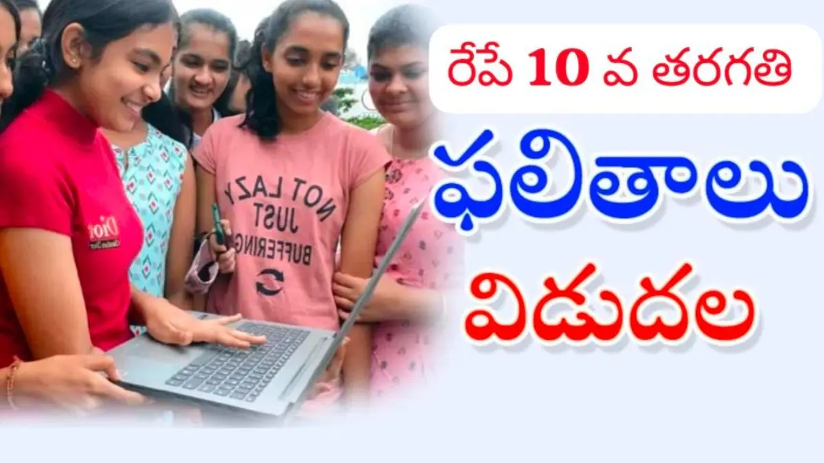 రేపు విడుదల కానున్న SSC ఫలితాలు.. పూర్తి ఏర్పాట్లు చేసిన అధికారులు
