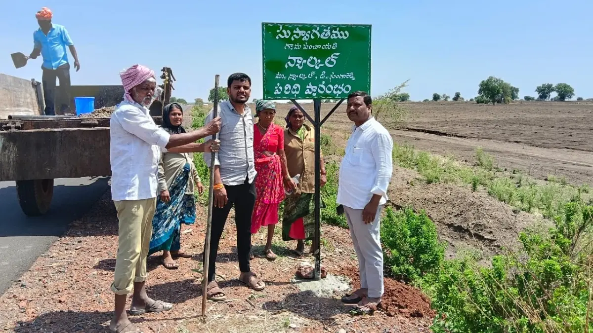 న్యాల్కల్‌ కు కొత్త గుర్తింపు.. స్వాగత బోర్డు ఏర్పాటు