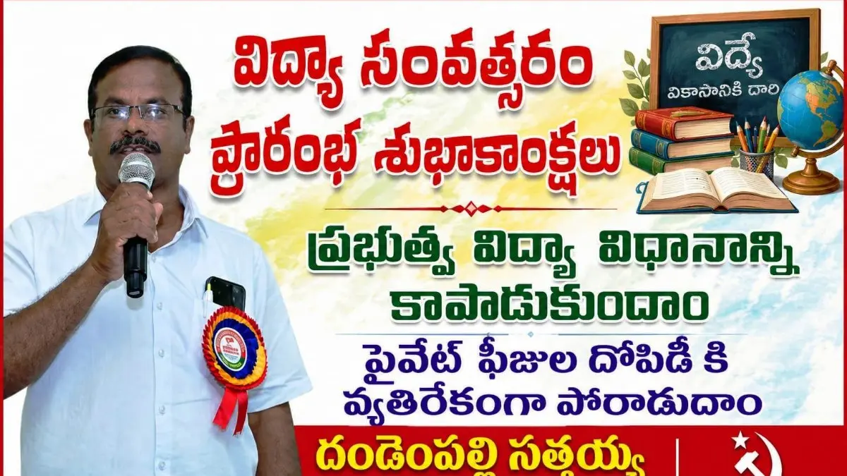 ప్రభుత్వ పాఠశాలల కుదింపుపై సీపీఎం ఆగ్రహం 4 వేలకే పరిమితం చేసే యత్నం ఉపసంహరించాలి 