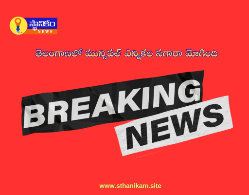 మోగిన మున్సిపల్ ఎన్నికల నగారా 